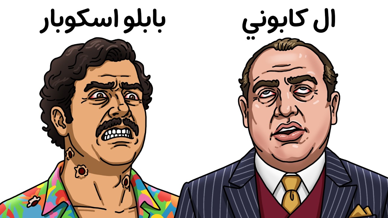 كيف مات اخطر رجال العصابات ؟