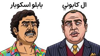 كيف مات اخطر رجال العصابات   سمعها
