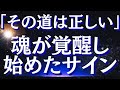 急激に覚醒している人が受け取るサイン～正しい道だと現れるサインとは？～目覚め始めた時に起きること3つ～【スピリチュアル】