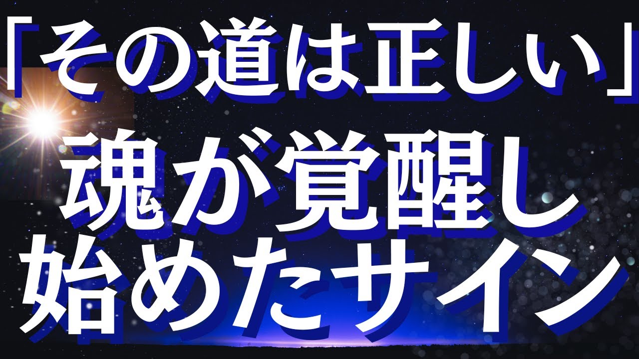 急激に覚醒している人が受け取るサイン～正しい道だと現れるサインとは？～目覚め始めた時に起きること3つ～【スピリチュアル】