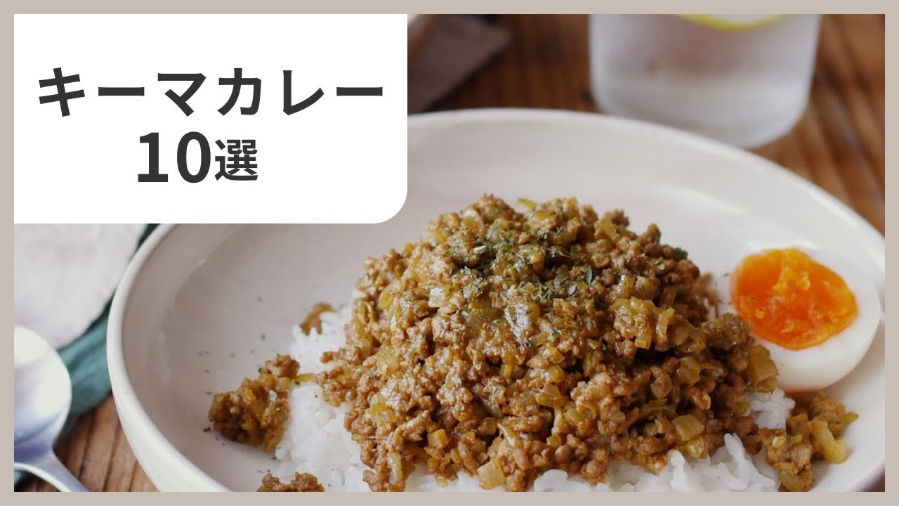 保存版】キーマカレーレシピ10選｜簡単・絶品・アレンジ豊富！ - YouTube