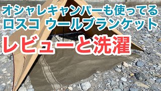 【ロスコ】ウールブランケット洗濯してみた結果