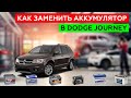 Как снять аккумулятор в DODGE JOURNEY. Особенности замены.