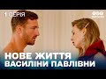 НЕЙМОВІРНА УКРАЇНСЬКА КОМЕДІЯ Нове життя Василини Павлівни 1 серія НЕЙМОВІРНА УКРАЇНСЬКА КОМЕДІЯ Нове життя Василини Павлівни 1 серія