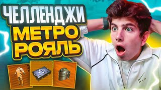 ВЫПОЛНЯЮ ЧЕЛЛЕНДЖИ В METRO ROYALE ❤️IPhone 14 PRO