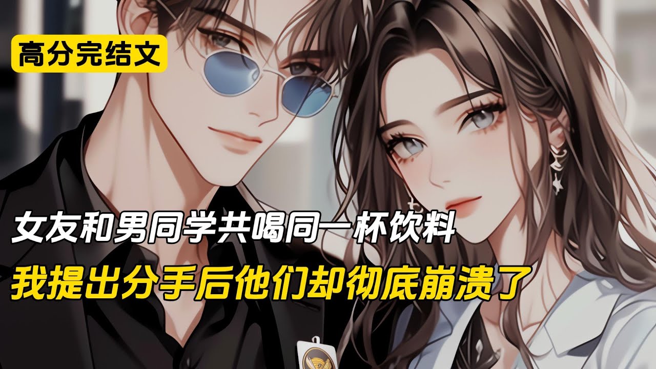 女友和男同学共喝同一杯饮料，我提出分手后他们却彻底崩溃了#完结文 #小说 #二次元#爽文#柳如烟