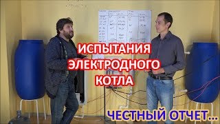 Испытания электродного котла. Честный отчет...