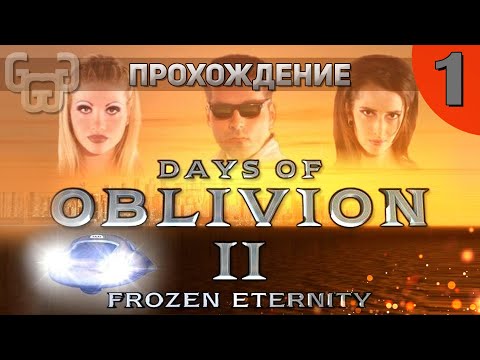 Прохождение игры Days of Oblivion II : Frozen Eternity | 1 серия | Безумный мир будущего