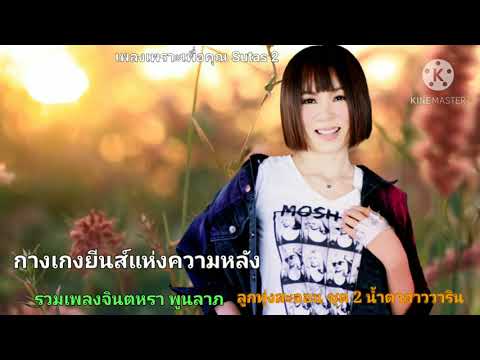 กางเกงยีนส์แห่งความหลัง : จินตหรา พูนลาภ