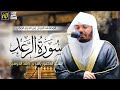 سورة الرعد ياسر الدوسري سورة الرعد ياسر الدوسري
