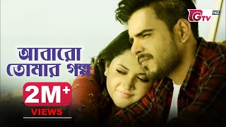 Abaro Tomar Golpo আবারো তোমার গল্প  (Siam & Urmila): Valentine's Day Special Drama