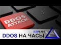 DDOS Wi-Fi часов