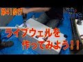 第41釣行【DIYライブウェルを作ってみよう】