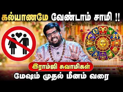 கல்யாணமே வேண்டாம் சாமி!! 😱 | மேஷம் முதல் மீனம் வரை | இராம்ஜி சுவாமிகள் | IBC Bakthi
