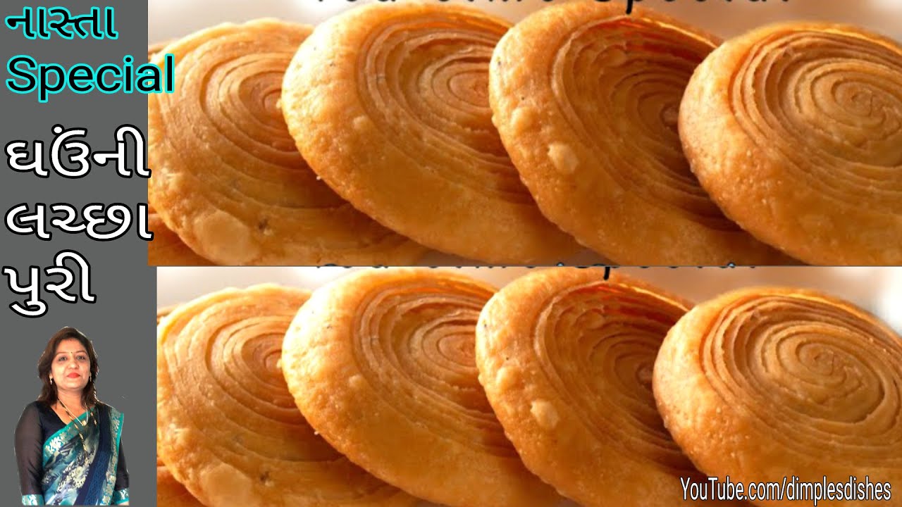 એક નો એક નાસ્તો ખાઈને કંટાળી ગયા છો તો આ પુરી જરૂર ટ્રાય કરો । Lachha Puri Recipe By DIMPLE'S DISHES