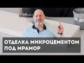 Столешница в стиле ЛОФТ из микроцемента - декорирование под мрамор