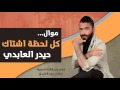 موال كل لحظة اشتاك الفنان حيدر العابدي واحمد عوفي 2016 حصريا