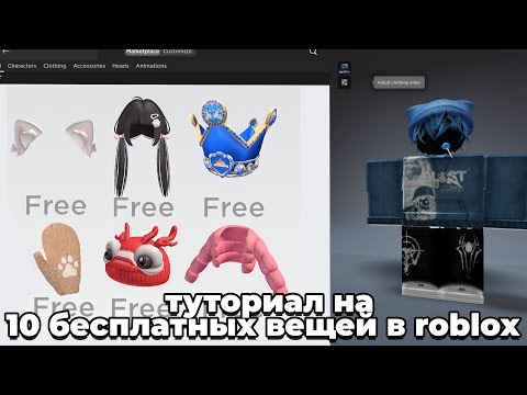 ТУТОРИАЛ НА +15 БЕСПЛАТНЫХ ВЕЩЕЙ В РОБЛОКС 2024! ROBLOX
