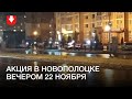 Цепь солидарности в Новополоцке вечером 22 ноября