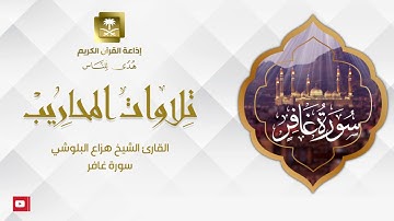 القارئ الشيخ هزاع البلوشي  سورة غافر