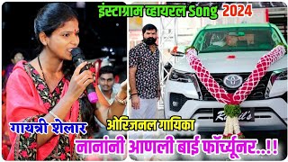 🚗😍नानांनी आणली बाई फॉर्च्यूनर.😍🥰nana ni aanli bai fortuner गायत्री शेलार तुफान गाजलेलं गाणं 💃😍 Resimi