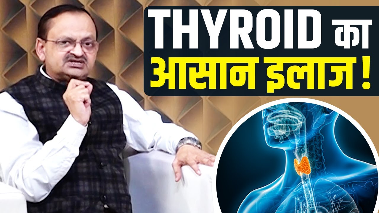Thyroid क्या है, क्यों होता है और इसका इलाज कैसे करें ?| Subhash Goyal📞8283060000