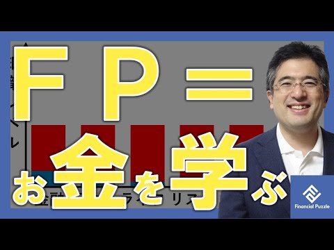 簡単!FPファイナンシャルプランナーとは=「お金を学ぶこと」