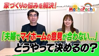 【夫婦で食い違う意見】あなたはどう妥協しますか??