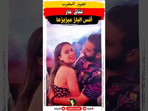 عناق حار بين أحلام الزعيمي و أنس الباز مشاهير انس الباز