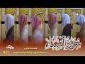 سورة النساء كاملة من صلاتي التراويح والتهجد بالمسجد النبوي لعام 1444هـ سورة النساء كاملة من صلاتي التراويح والتهجد بالمسجد النبوي لعام 1444هـ