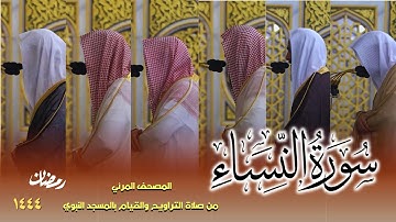 سورة النساء كاملة - من صلاتي التراويح والتهجد بالمسجد النبوي لعام 1444هـ