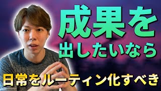 成果を出したいなら、日常をルーティン化すべき話【読書家になる方法】