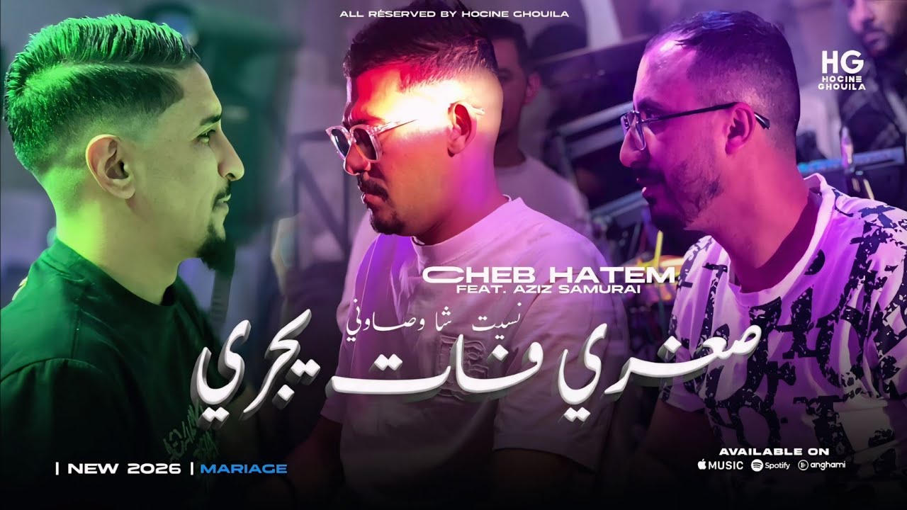 Cheb Hatem _ Soghri fat yajri | صغري فات يجري (Ft. Aziz Samuraï 2026)