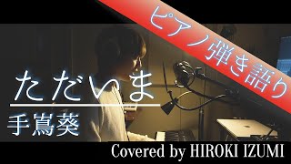 フル歌詞 ただいま 手嶌葵 ピアノ弾き語り Tbs日曜劇場 天国と地獄 サイコな2人 主題歌 Youtube