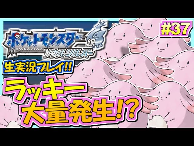 ポケモンhgss まさかのラッキー大量発生 ポケットモンスター ハートゴールド ソウルシルバー実況 37 生放送録画 Youtube