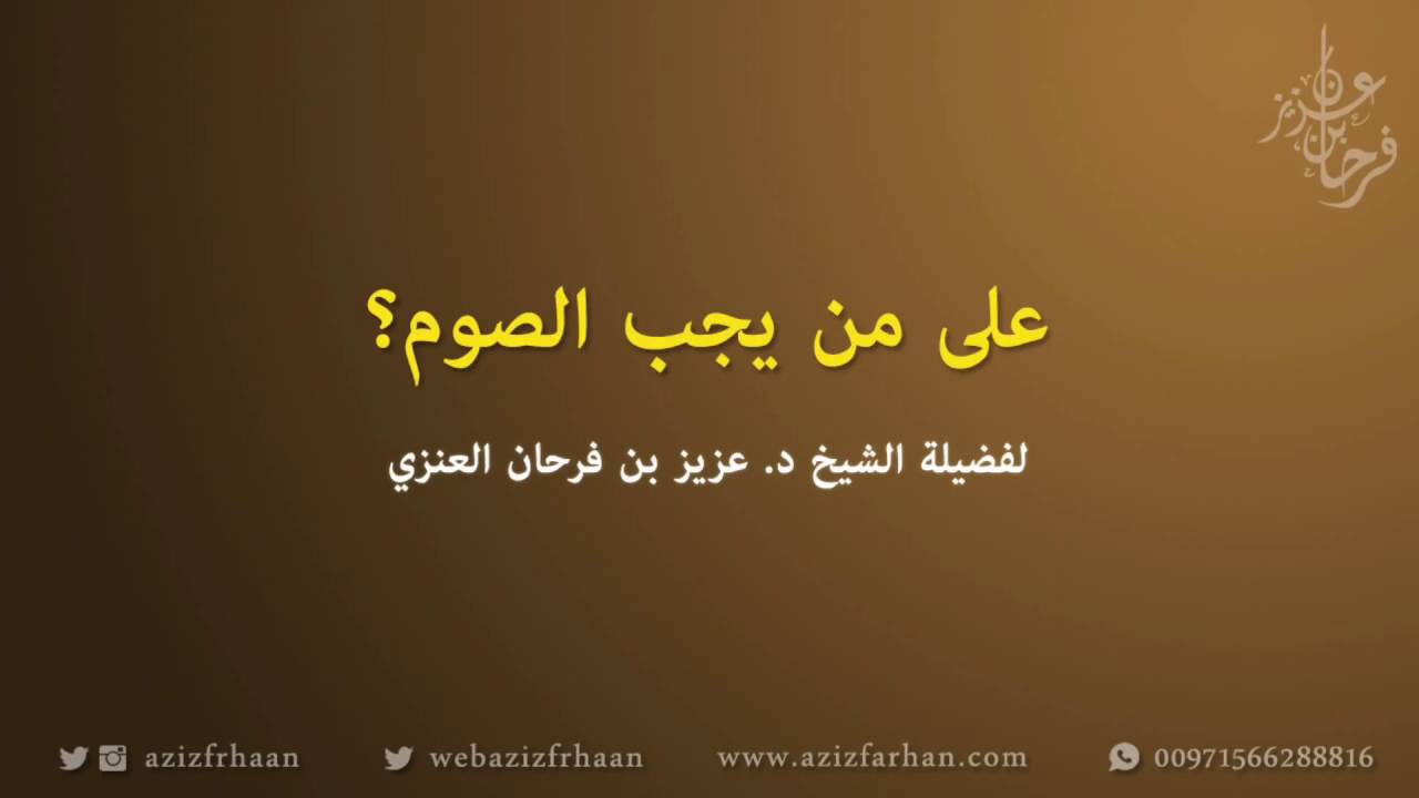 على من يجب الصوم؟ - الشيخ عزيز فرحان