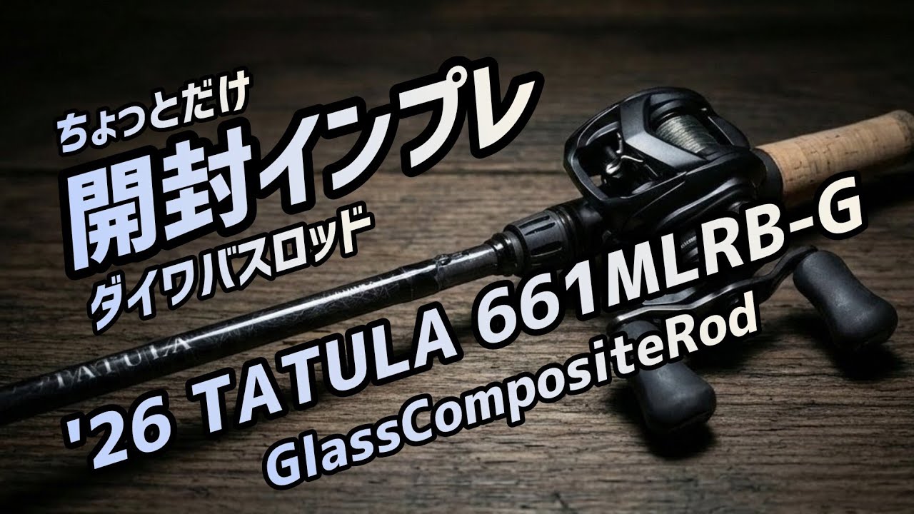 26 TATULA 661MLRB-G を購入。簡単開封インプレです。#bassfishing