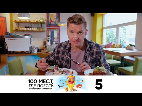 100 мест, где поесть | Выпуск 5 | Нижний Новгород