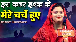 ❤️🥰Rukhsar Balrampuri | ❤️🥰इस कदर इश्क़ के मेरे चर्चे हुए | Mushaira | Shayari | 2024 |Mushayra Media