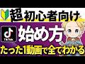 【2026年最新版】TikTok始め方と使い方を0から完全解説！始める前に必ず見て！アプリ設定方法もまるっと解説#ティックトック始め方 #tiktok使い方#tiktok始め方#tiktok収益化