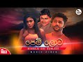 Pem Lowa Duk Gini ( පෙම් ලොව දුක් ගිණි ) | Remake | Athula Sri Gamage @IndusaraTV