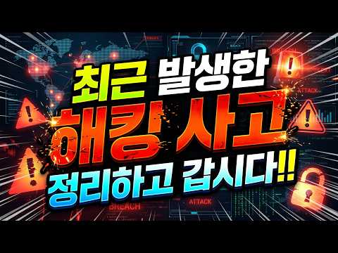 최근 발생한 해킹 사고 정리하고 갑시다!!