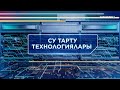 «ТЕХНОКРАТТАР ТАЛҚЫСЫ». Су тарту технологиялары