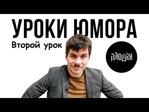 Уроки юмора. Второй урок