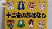 パネルシアター 十二支のお話 Youtube