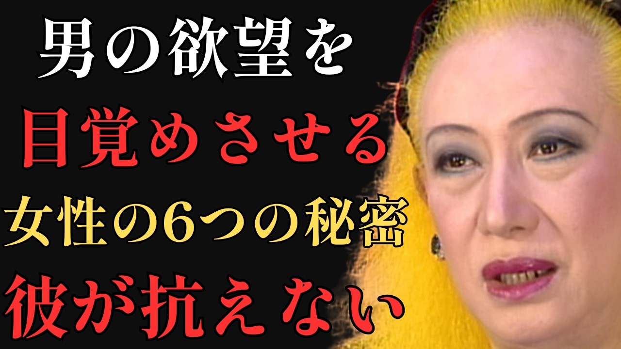 【衝撃】男の欲望を目覚めさせる女性の6つの秘密｜彼は自制を失い抗えなくなる｜美輪明宏「男の欲望」「魂の共鳴」「自己肯定」「癒し」