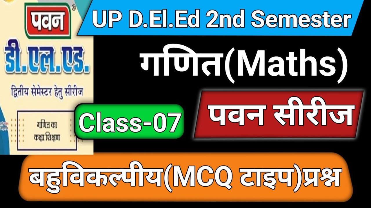 UP DELED गणित || Pawan सीरीज Maths MCQ || Class-07