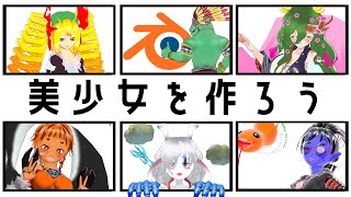 Blenderで美少女をつくろう#36【翁とかげ】