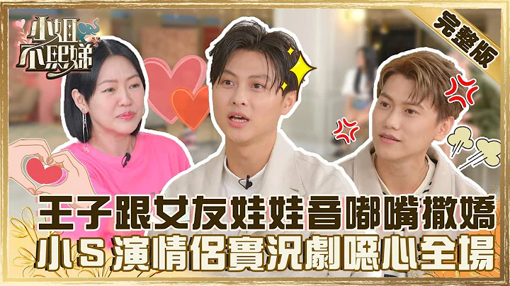 兄弟互撕爆料大会！毛弟控王子跟女友娃娃音+嘟嘴撒娇？小Ｓ上演“情侣实况剧”恶心全场？【#小姐不熙娣】20220622 完整版  EP75 邱胜翊 邱宇辰@selephantdee9233 - 天天要闻