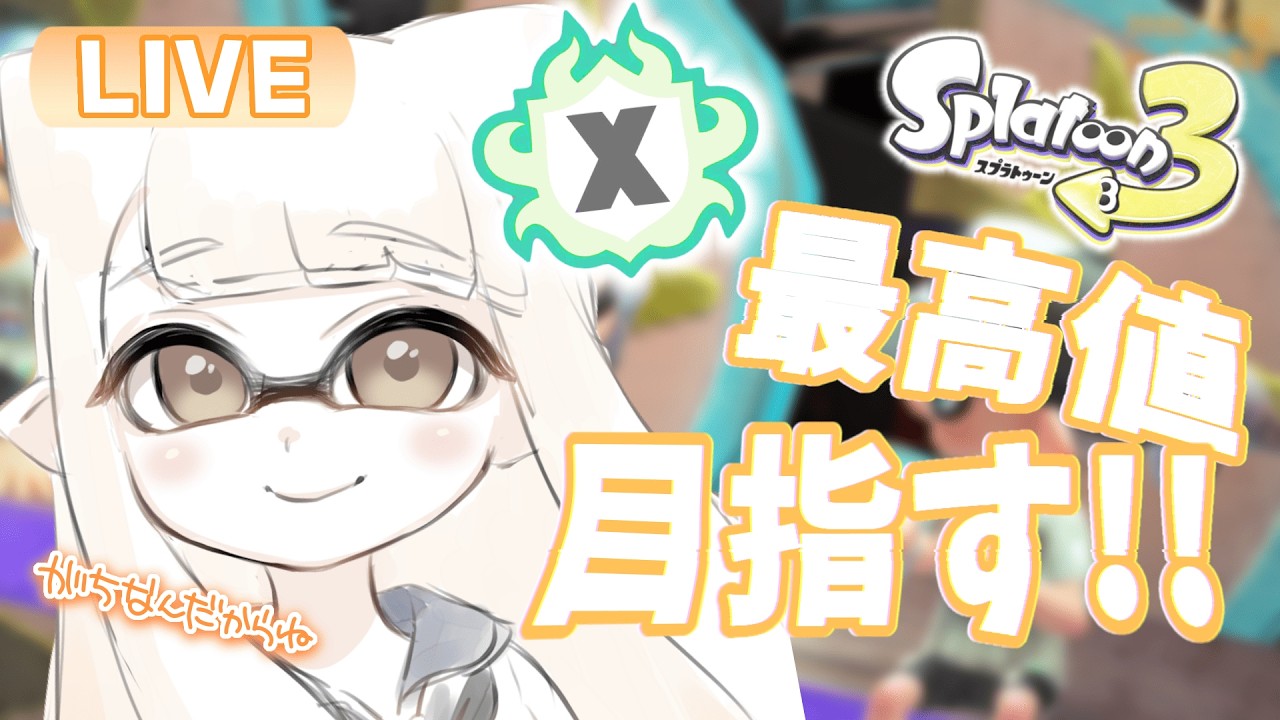 【最高XP2562】寝る前ジェッコ部～～～【#スプラトゥーン3】